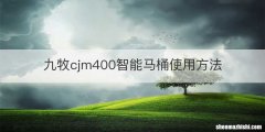 九牧cjm400智能马桶使用方法