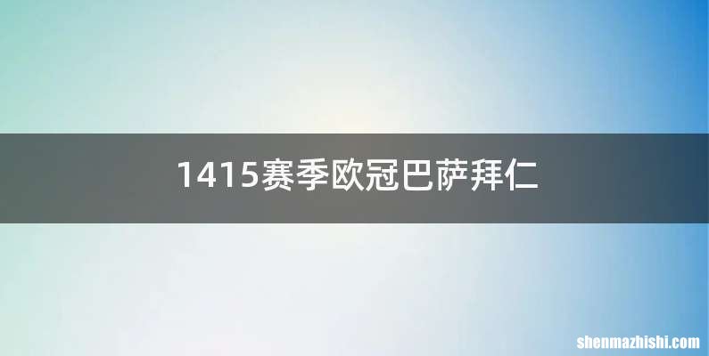 1415赛季欧冠巴萨拜仁