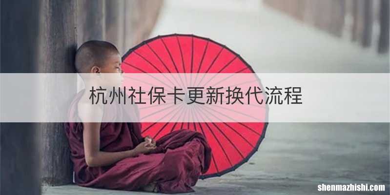 杭州社保卡更新换代流程