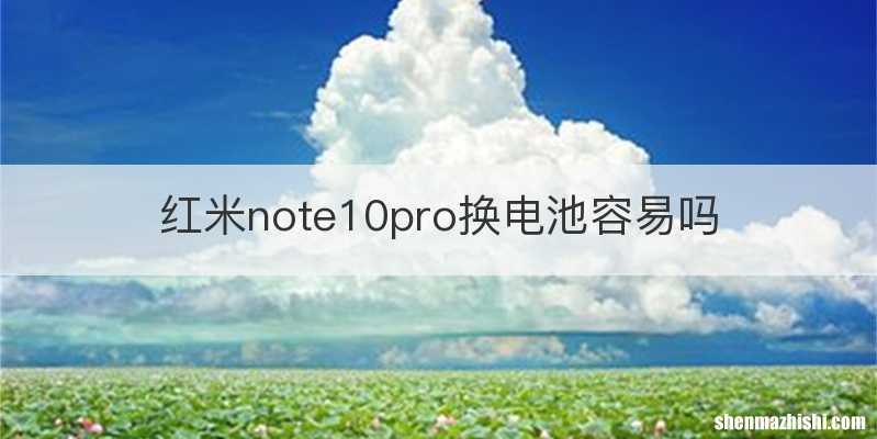 红米note10pro换电池容易吗