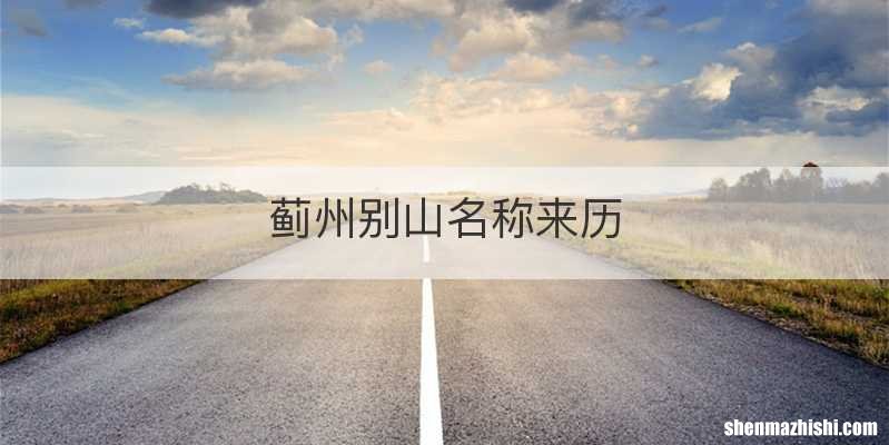 蓟州别山名称来历