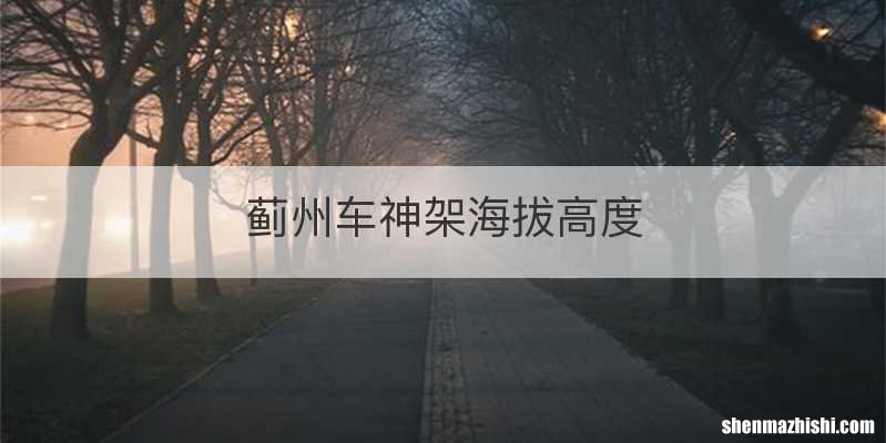 蓟州车神架海拔高度