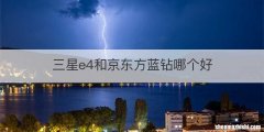 三星e4和京东方蓝钻哪个好