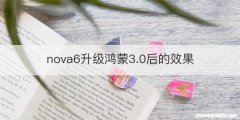 nova6升级鸿蒙3.0后的效果