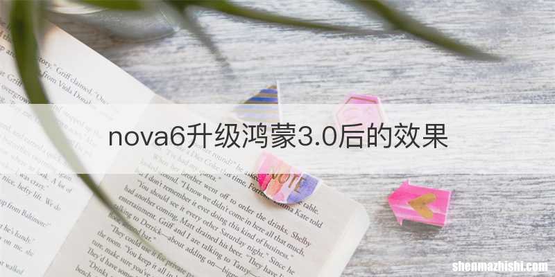 nova6升级鸿蒙3.0后的效果