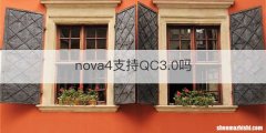 nova4支持QC3.0吗