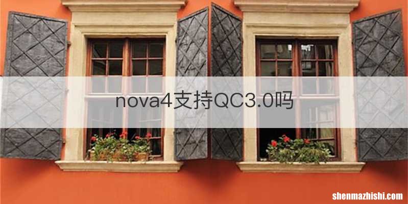 nova4支持QC3.0吗