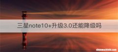 三星note10+升级3.0还能降级吗