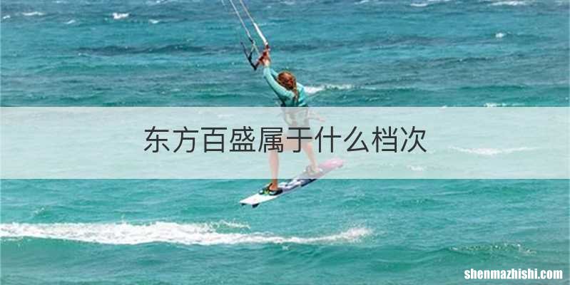 东方百盛属于什么档次