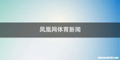 凤凰网体育新闻