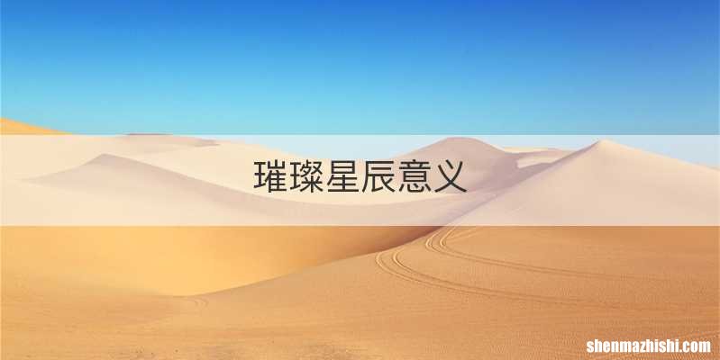 璀璨星辰意义