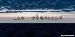 三点水一个女字用拼音怎么拼