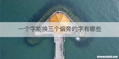 一个字能换三个偏旁的字有哪些