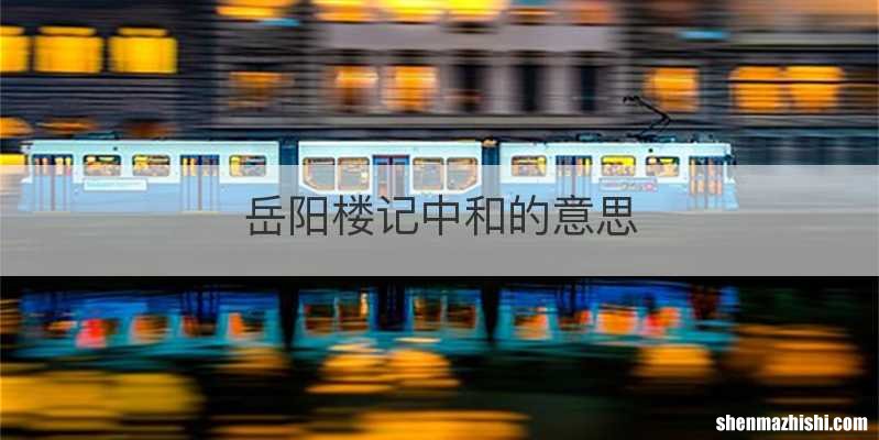 岳阳楼记中和的意思