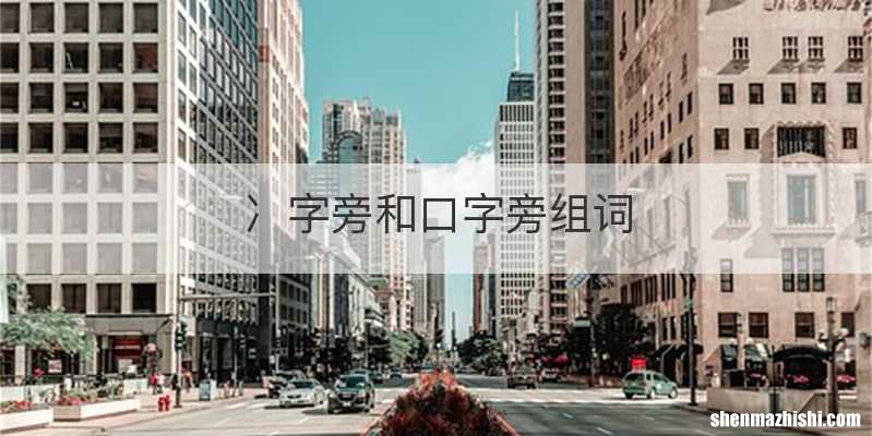 冫字旁和口字旁组词