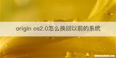 origin os2.0怎么换回以前的系统
