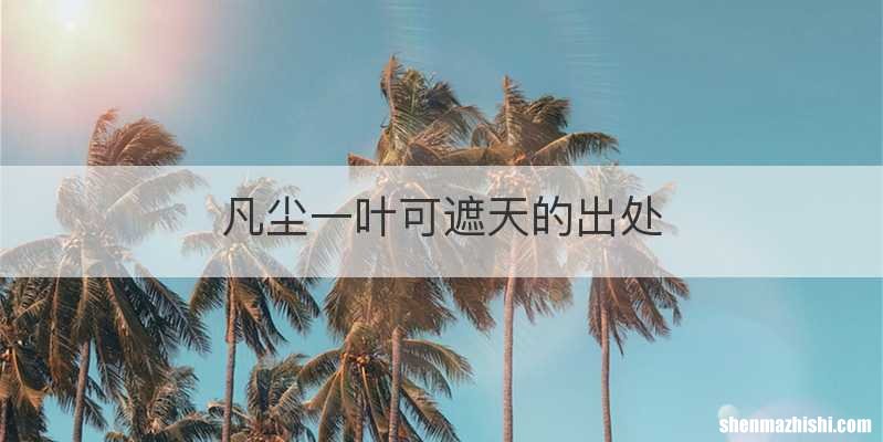 凡尘一叶可遮天的出处