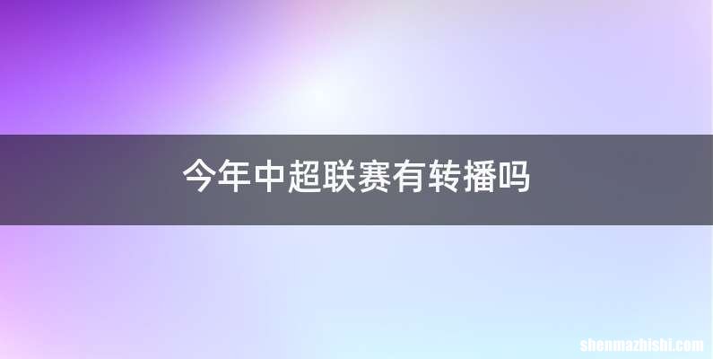 今年中超联赛有转播吗
