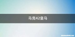 马竞42皇马