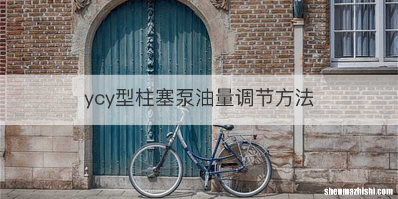 ycy型柱塞泵油量调节方法