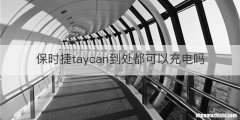 保时捷taycan到处都可以充电吗