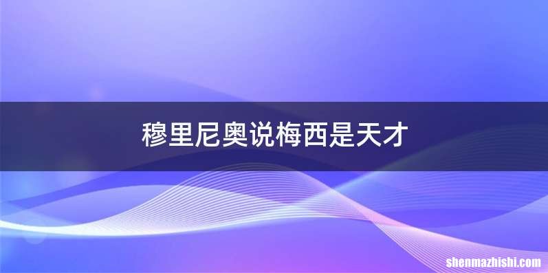 穆里尼奥说梅西是天才