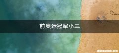 前奥运冠军小三