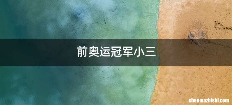 前奥运冠军小三