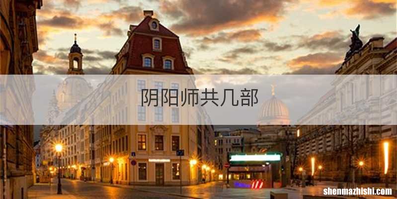 阴阳师共几部