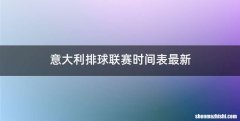 意大利排球联赛时间表最新