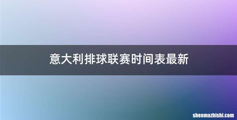 意大利排球联赛时间表最新