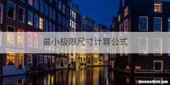 最小极限尺寸计算公式