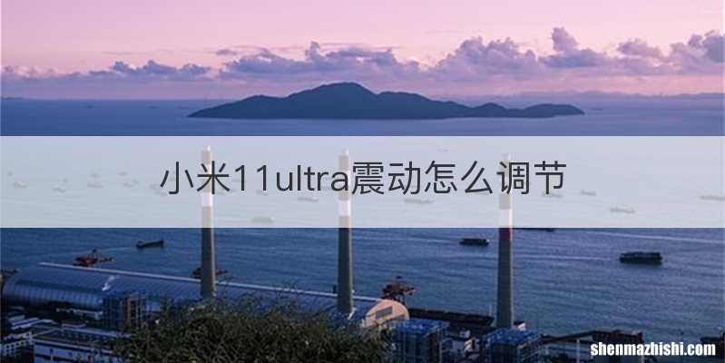 小米11ultra震动怎么调节