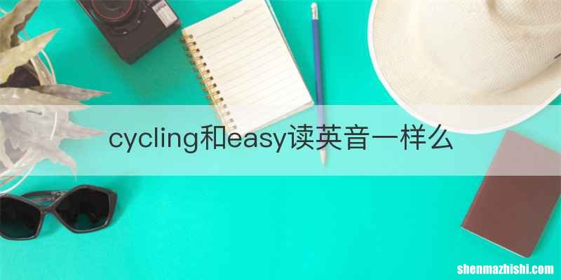 cycling和easy读英音一样么