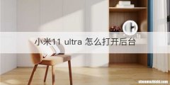 小米11 ultra 怎么打开后台