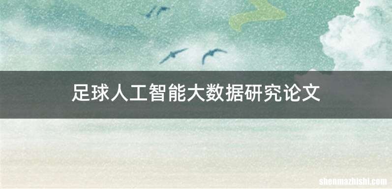 足球人工智能大数据研究论文