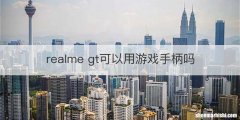 realme gt可以用游戏手柄吗