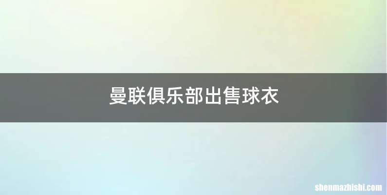 曼联俱乐部出售球衣