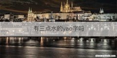 有三点水的yao字吗