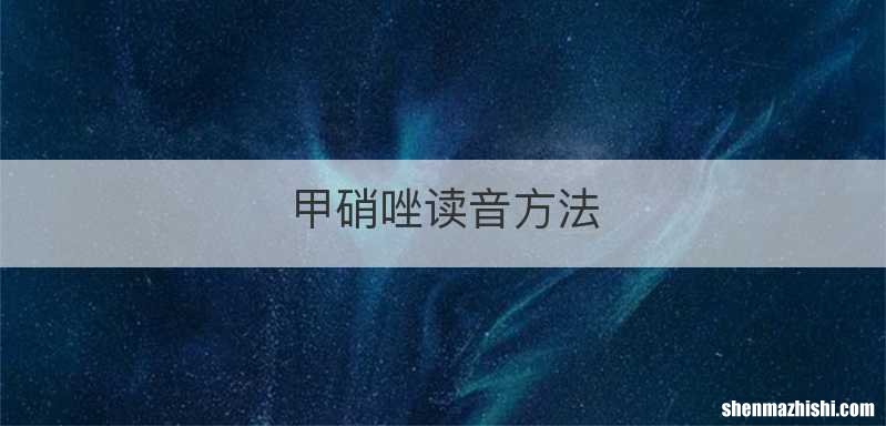 甲硝唑读音方法