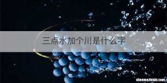 三点水加个川是什么字