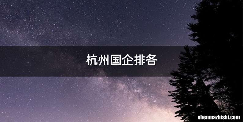 杭州国企排各