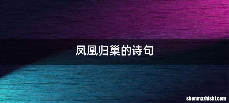 凤凰归巢的诗句