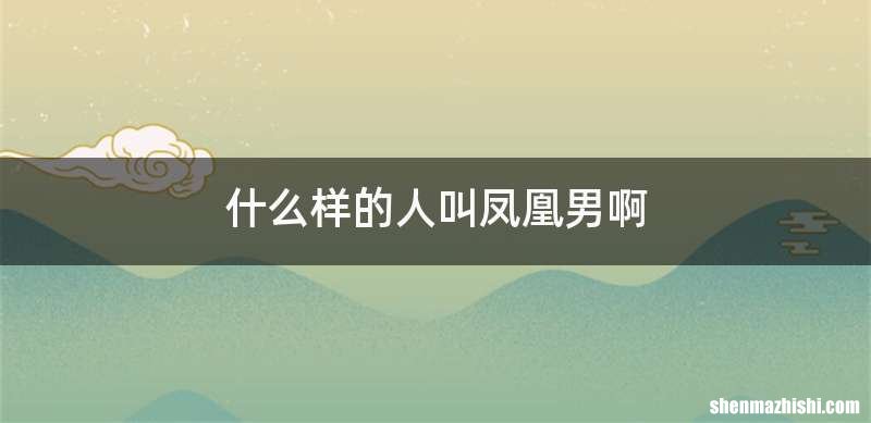 什么样的人叫凤凰男啊