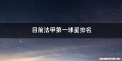 目前法甲第一球星排名