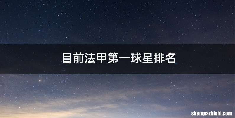 目前法甲第一球星排名
