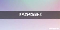 世界足球目前排名