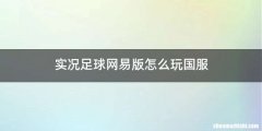 实况足球网易版怎么玩国服