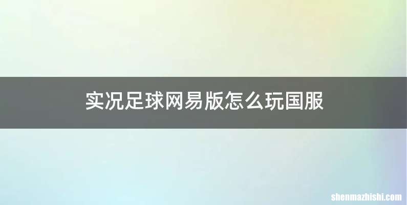 实况足球网易版怎么玩国服