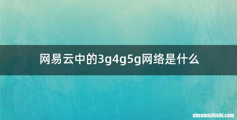网易云中的3g4g5g网络是什么